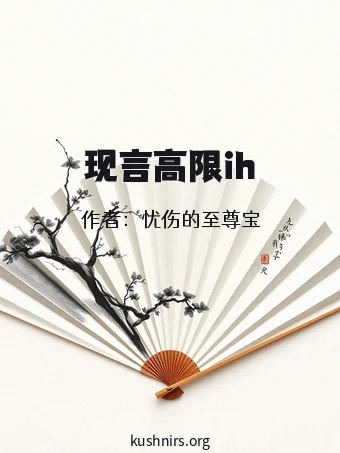 现言高限ih
