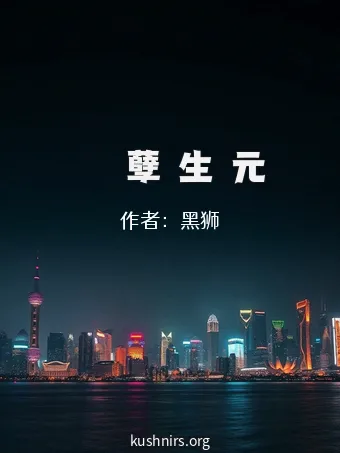 貞觀藥孽長生狀元