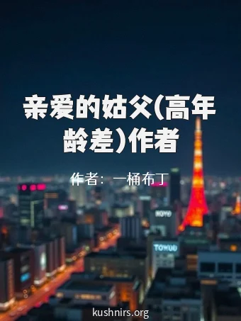 亲爱的姑父(高年龄差)作者