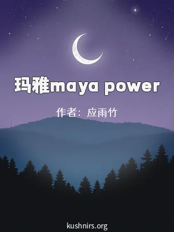 玛雅maya power