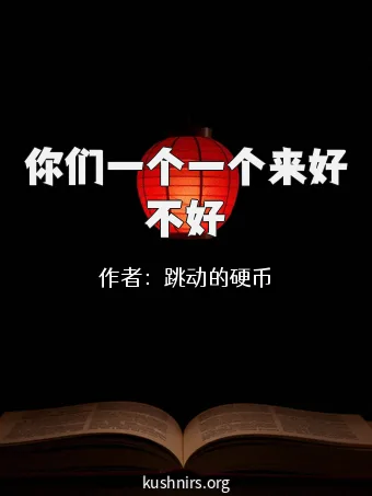 你们一个一个来好不好