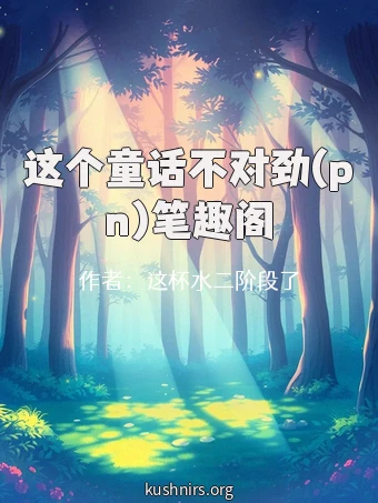 这个童话不对劲(pn)笔趣阁