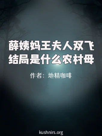 薛姨妈王夫人双飞结局是什么农村母