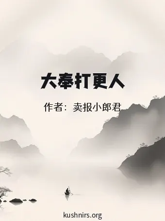 大奉打更人