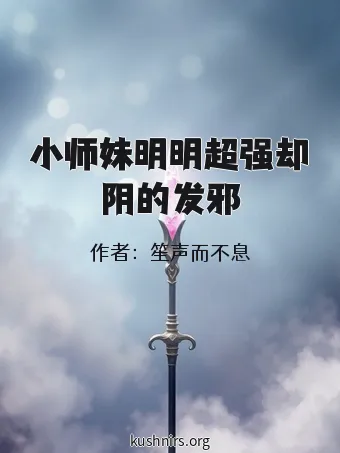 小师妹明明超强却阴的发邪