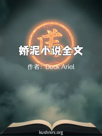 娇泥小说全文