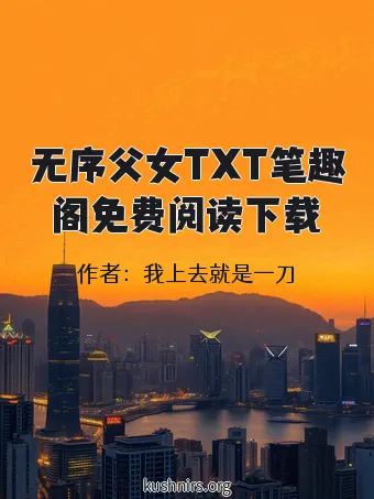 无序父女TXT笔趣阁免费阅读下载