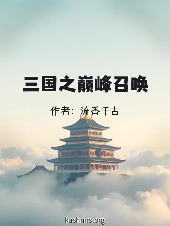三国之巅峰召唤