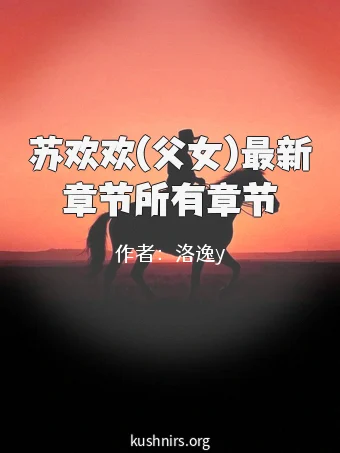 苏欢欢(父女)最新章节所有章节