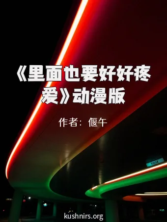 《里面也要好好疼爱》动漫版