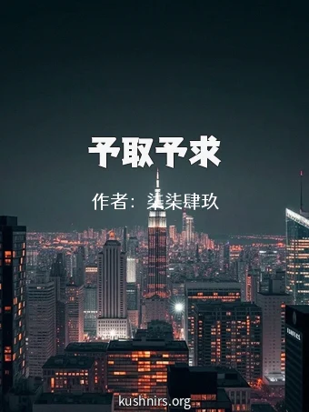 予取予求