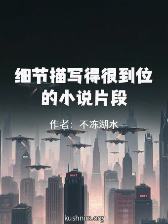 细节描写得很到位的小说片段