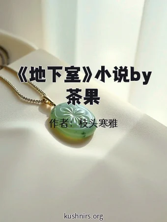 《地下室》小说by茶果