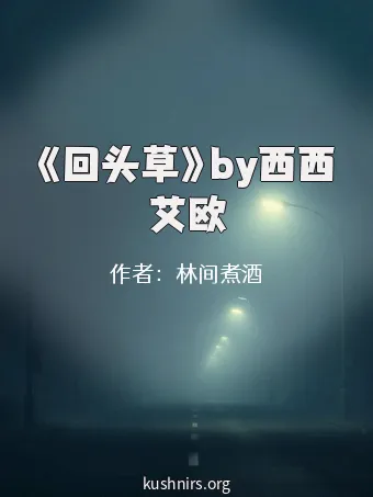 《回头草》by西西艾欧