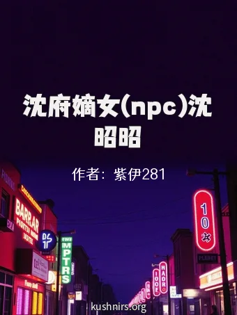 沈府嫡女(npc)沈昭昭