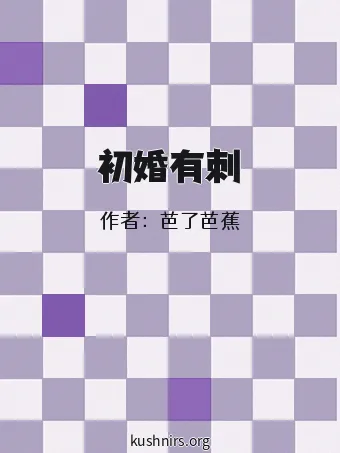 初婚有刺