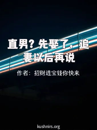 直男？先娶了，追妻以后再说