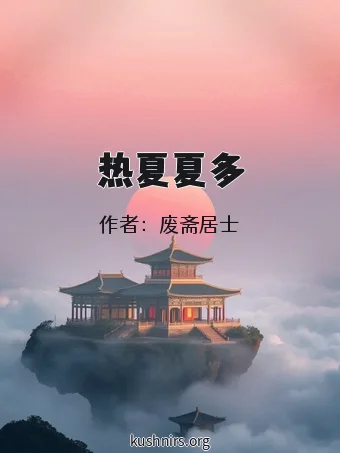 热夏夏多
