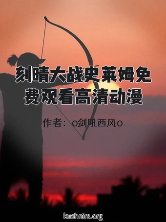 刻晴大战史莱姆免费观看高清动漫