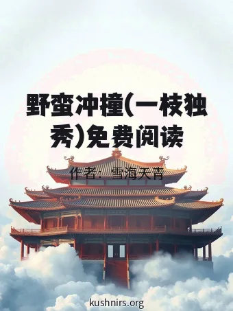 野蛮冲撞(一枝独秀)免费阅读