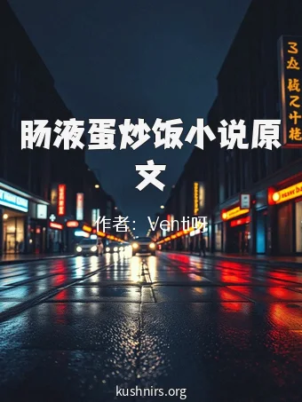 肠液蛋炒饭小说原文