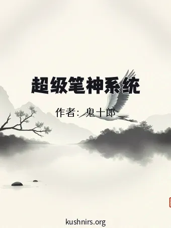 超级笔神系统