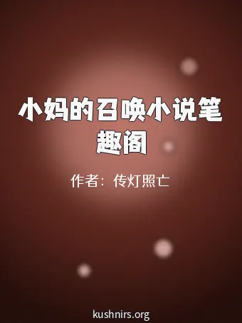 小妈的召唤小说笔趣阁