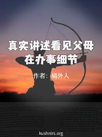 真实讲述看见父母在办事细节