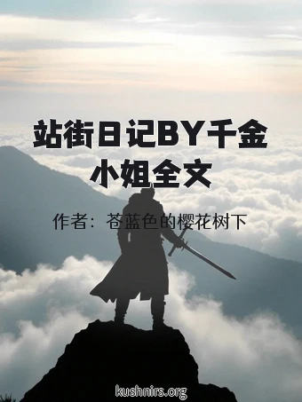 站街日记BY千金小姐全文