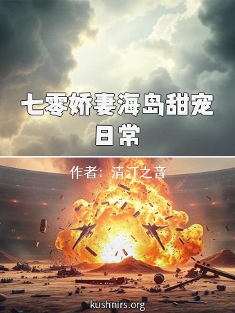 七零娇妻海岛甜宠日常