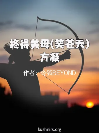 终得美母(笑苍天)方凝