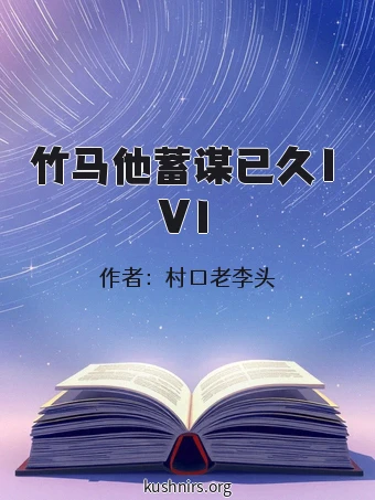 竹马他蓄谋已久1V1