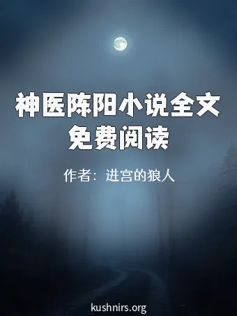 神医陈阳小说全文免费阅读