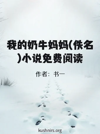 我的奶牛妈妈(佚名)小说免费阅读