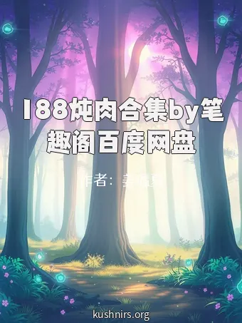 188炖肉合集by笔趣阁百度网盘