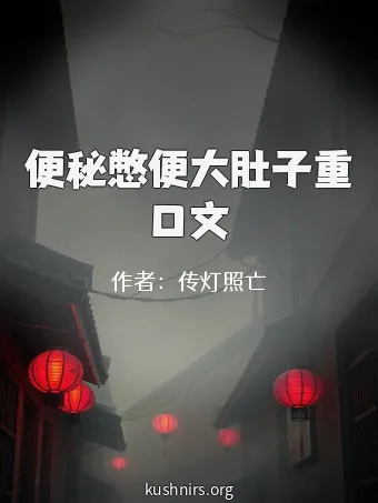 便秘憋便大肚子重口文