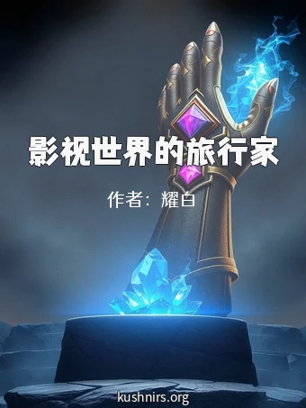 影视世界的旅行家