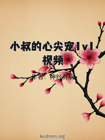 小叔的心尖宠1v1视频