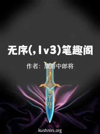 无序(,1v3)笔趣阁