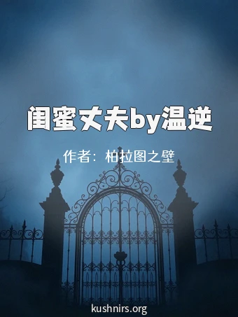 闺蜜丈夫by温逆