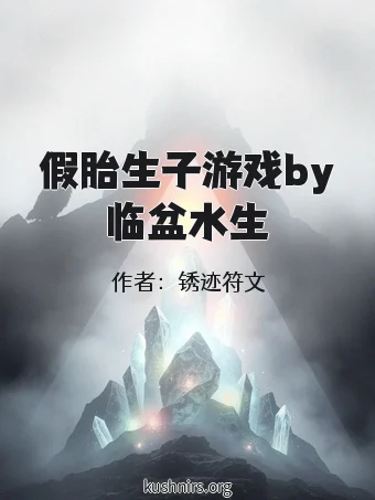 假胎生子游戏by临盆水生
