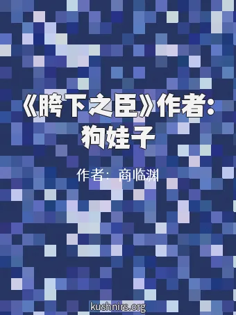 《胯下之臣》作者:狗娃子