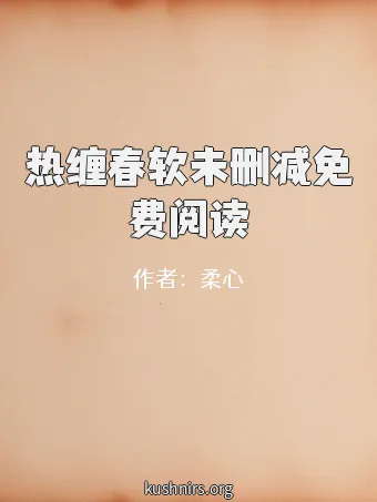 热缠春软未删减免费阅读