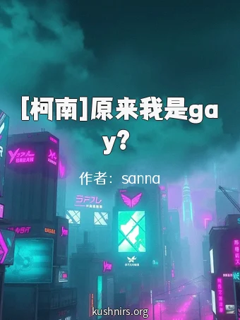 [柯南]原来我是gay？