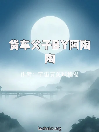 货车父子BY阿陶陶