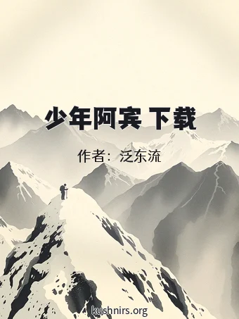 少年阿宾 下载