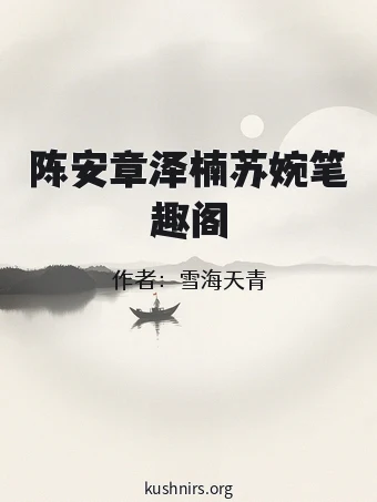 陈安章泽楠苏婉笔趣阁