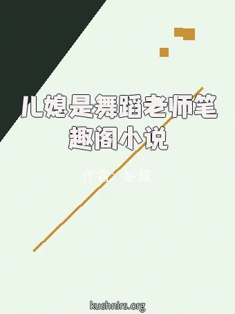 儿媳是舞蹈老师笔趣阁小说