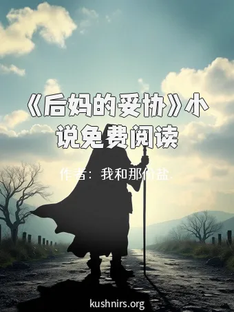 《后妈的妥协》小说免费阅读