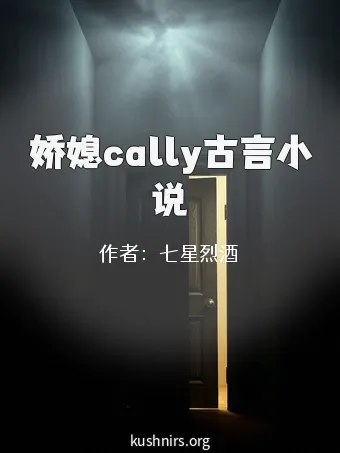 娇媳cally古言小说